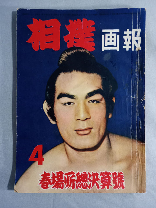 Sumo April 1953