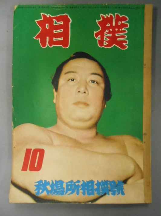 Sumo October 1953
