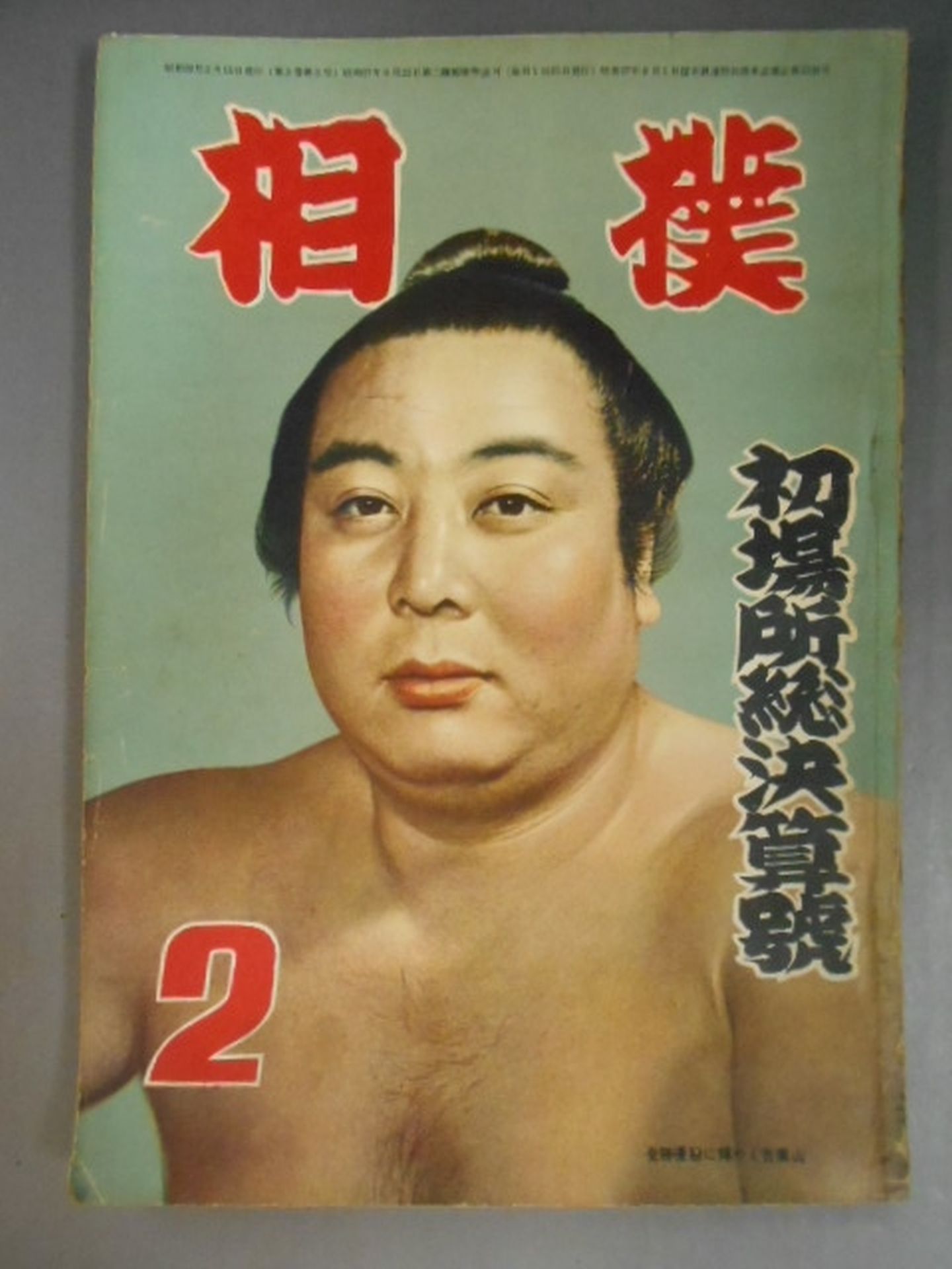 相撲 1954年2月号
