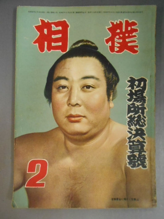 Sumo February 1954