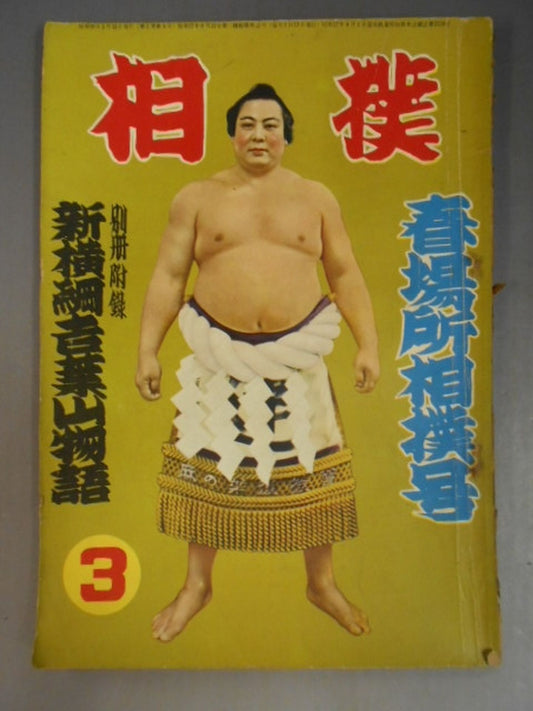 Sumo March 1954