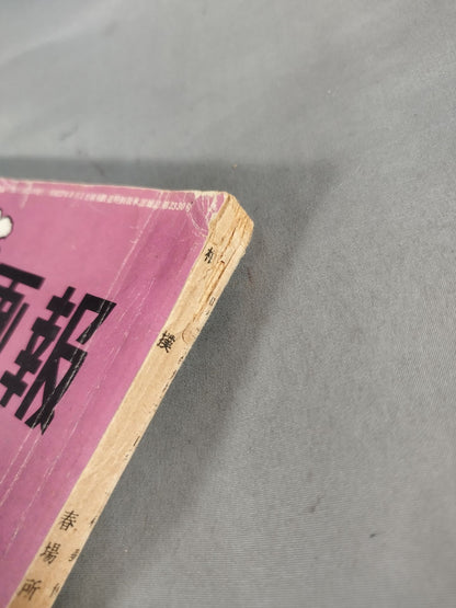 相撲 1954年4月号