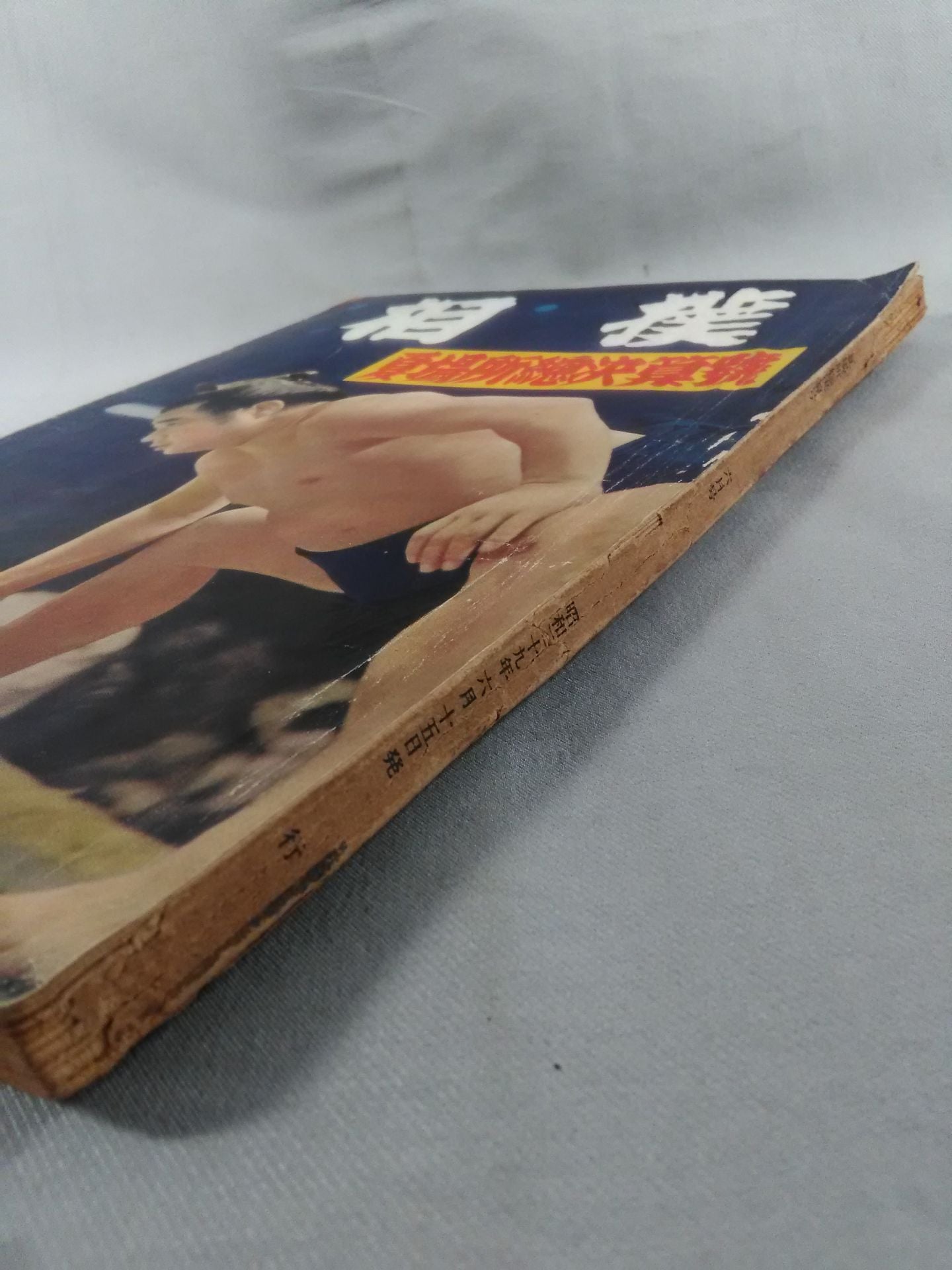 相撲 1954年6月号