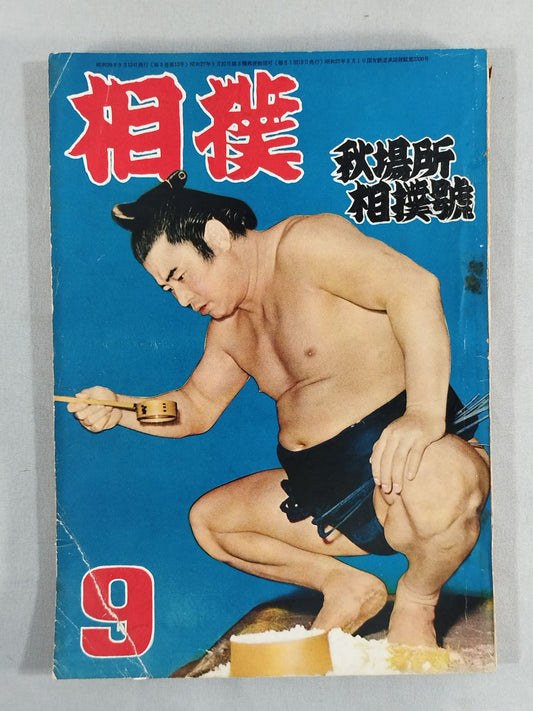 Sumo September 1954