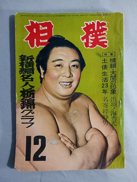 Sumo December 1954