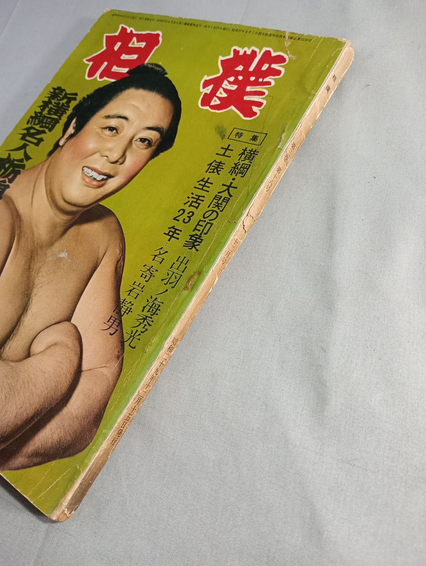 相撲 1954年12月号