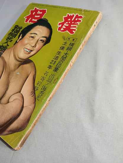 相撲 1954年12月号