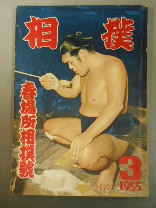 Sumo March 1955