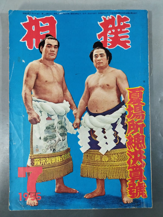 相撲 1955年07月号