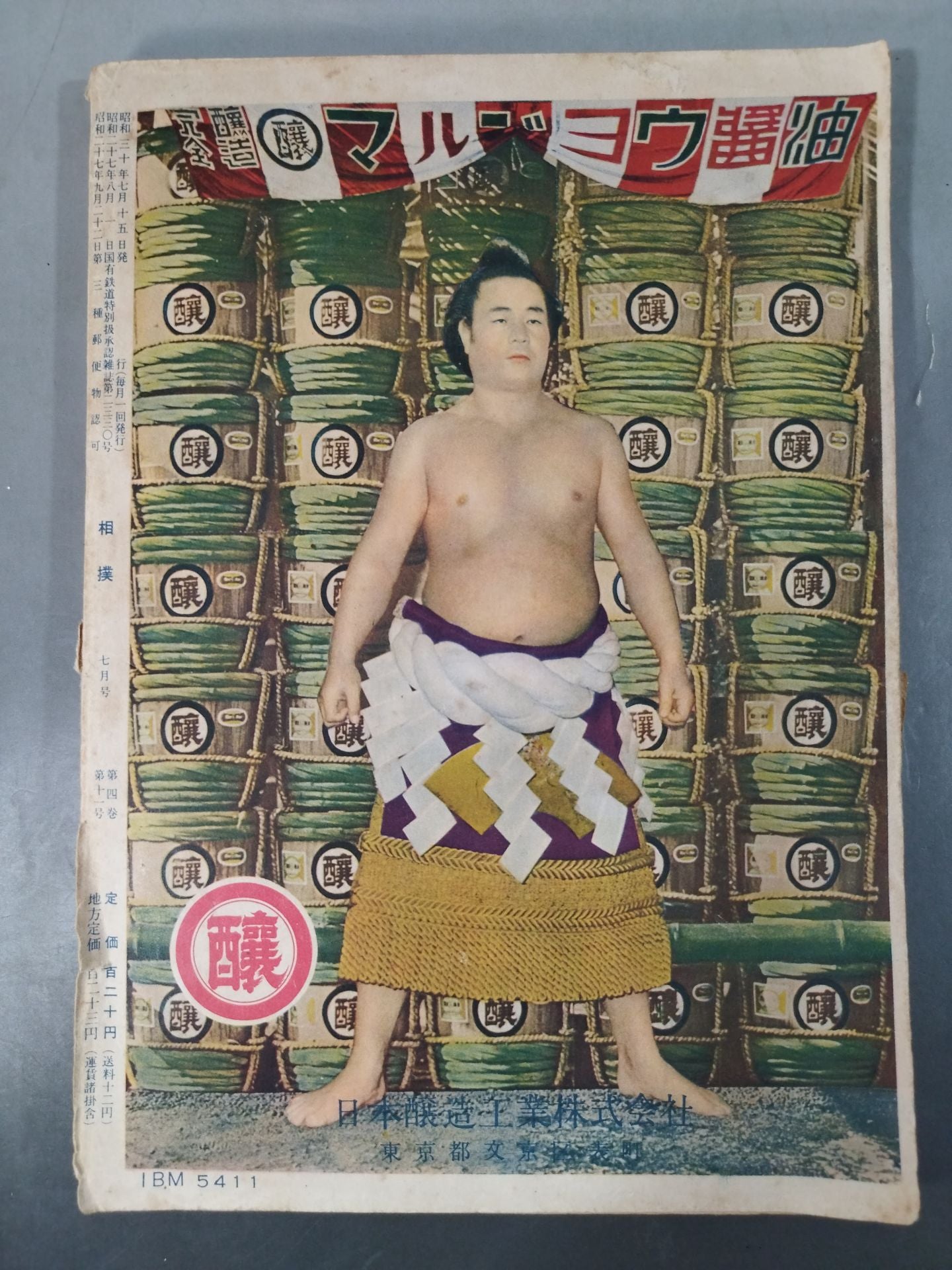 相撲 1955年07月号