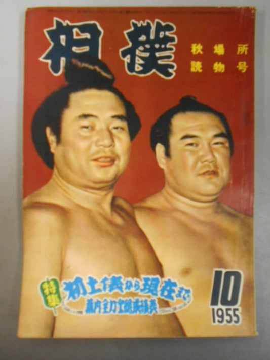 Sumo October 1955