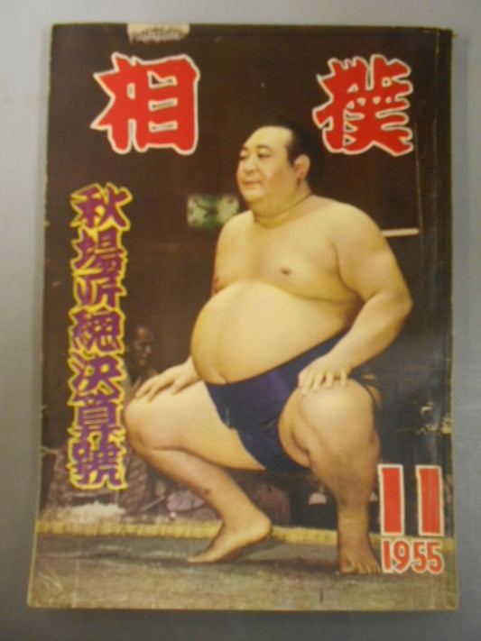 Sumo November 1955