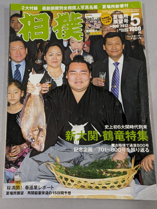 相撲 2012年05月号