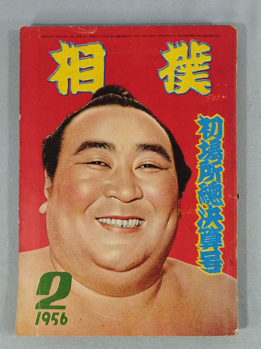 Sumo February 1956