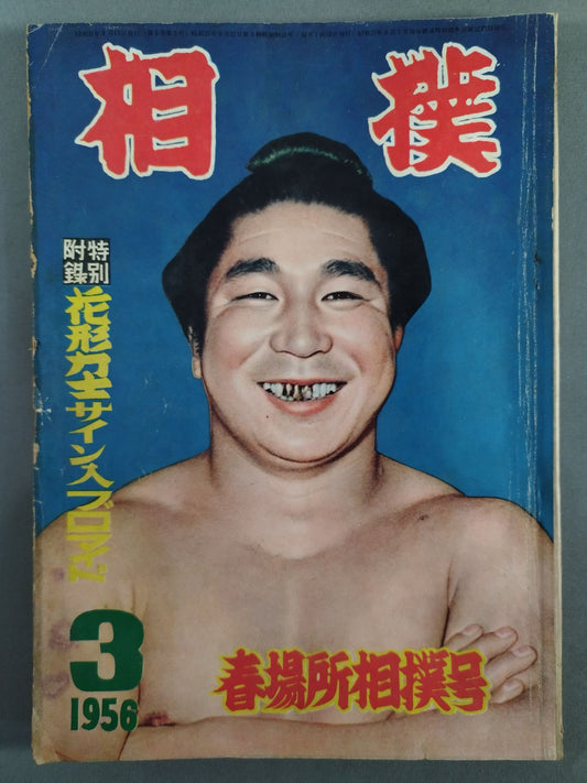 Sumo March 1956