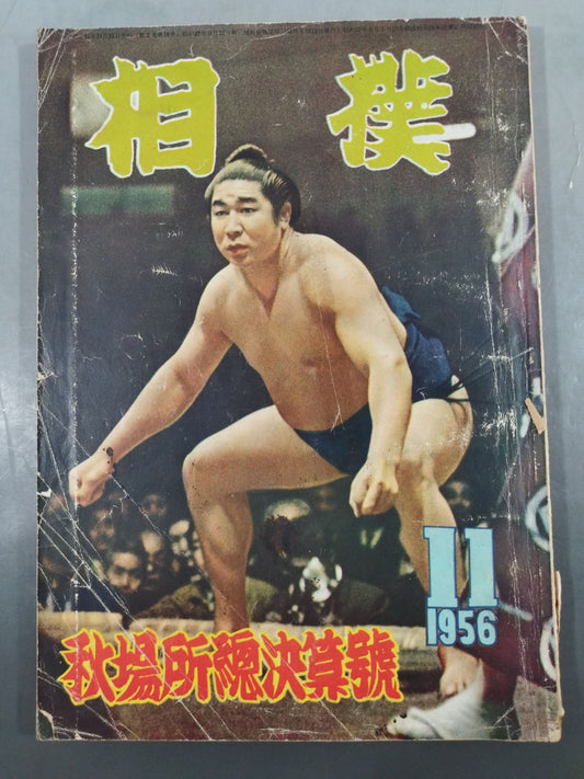 Sumo November 1956