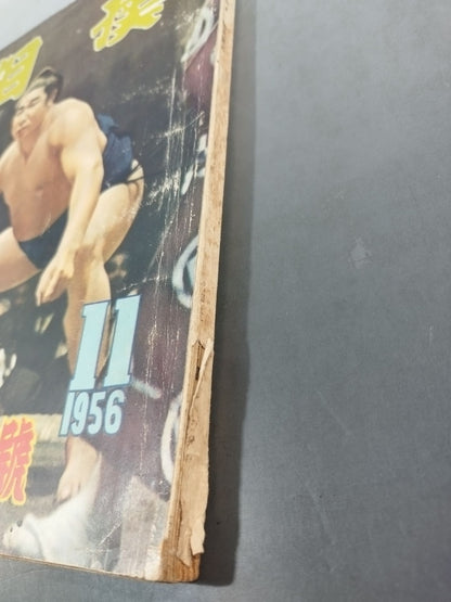 Sumo November 1956