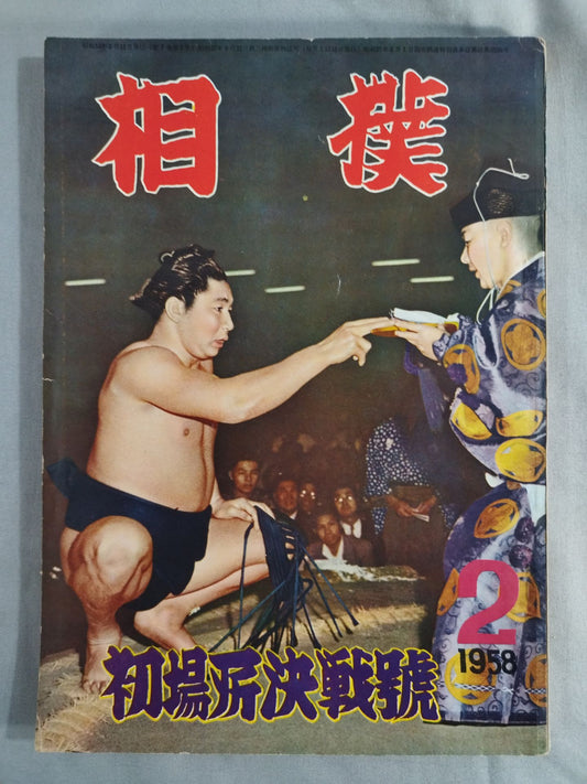 Sumo February 1958