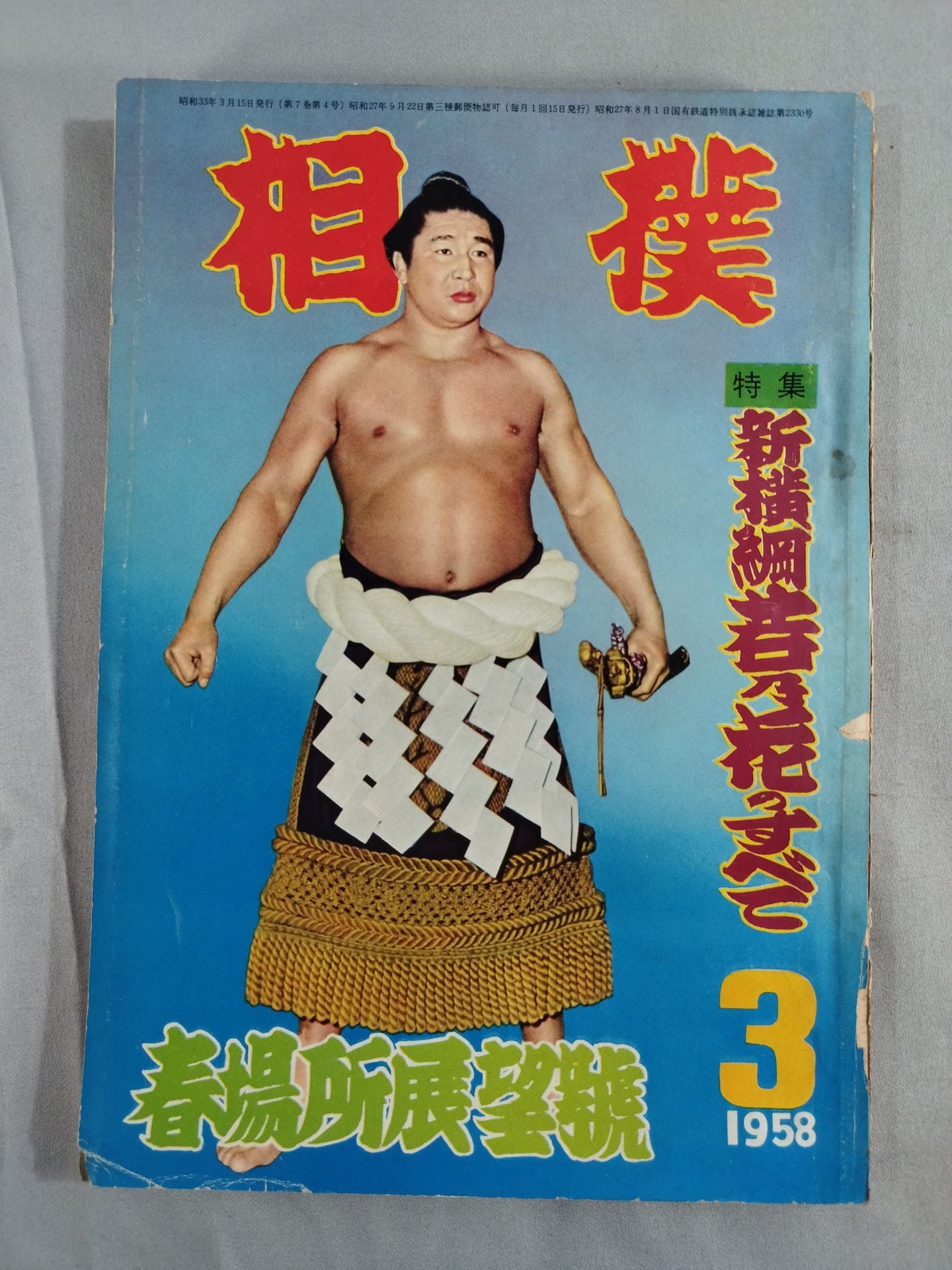 Sumo March 1958