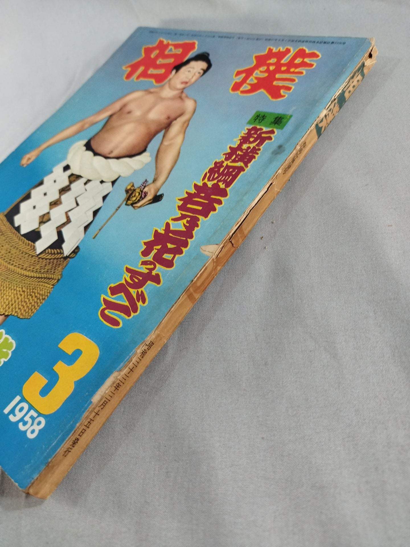 Sumo March 1958