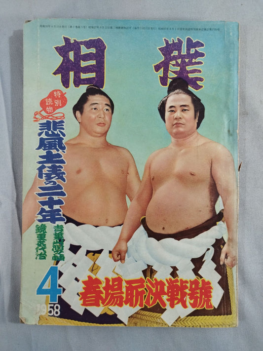 Sumo April 1958