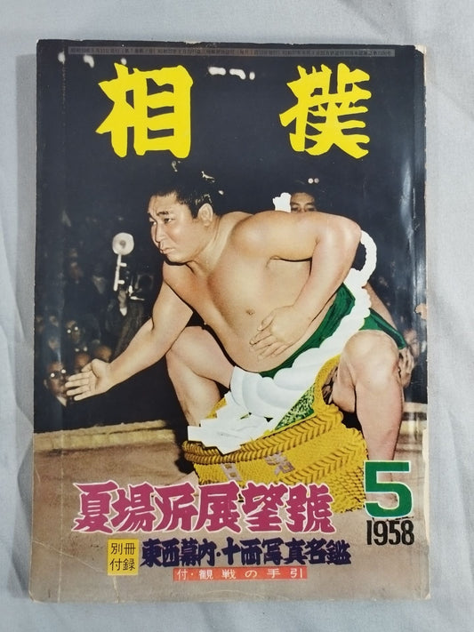 Sumo May 1958