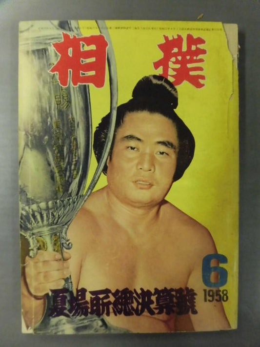 Sumo June 1958