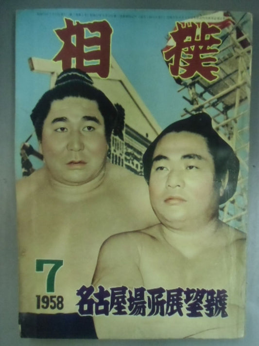 Sumo July 1958
