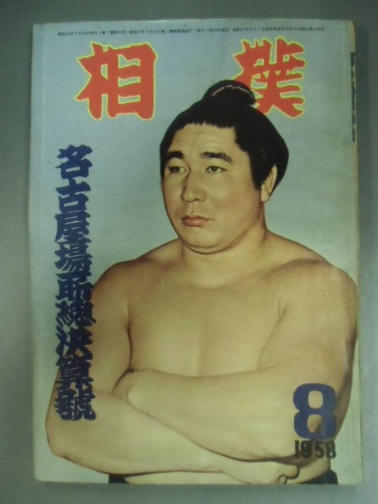 Sumo August 1958