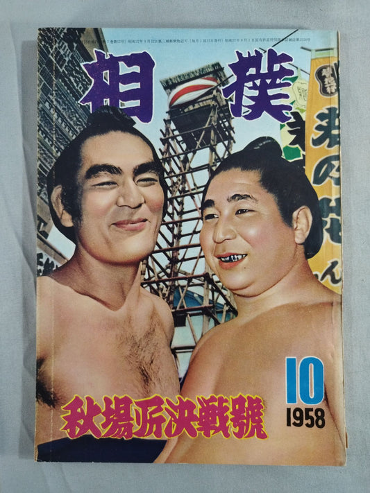 Sumo October 1958