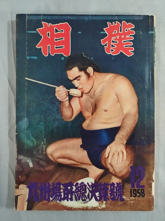 Sumo December 1958