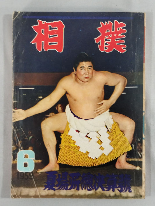 相撲 1959年6月号