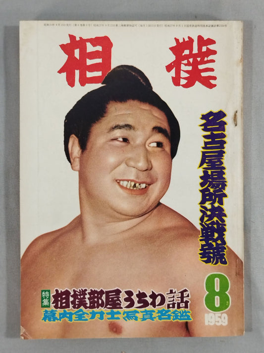 相撲 1959年8月号