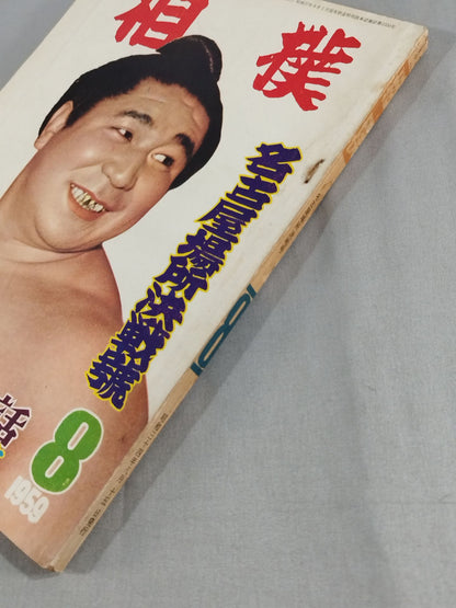 Sumo August 1959