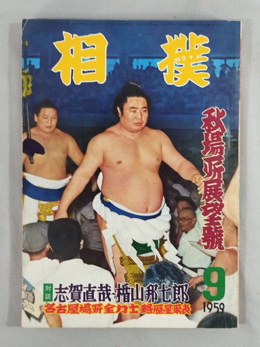 相撲 1959年9月号