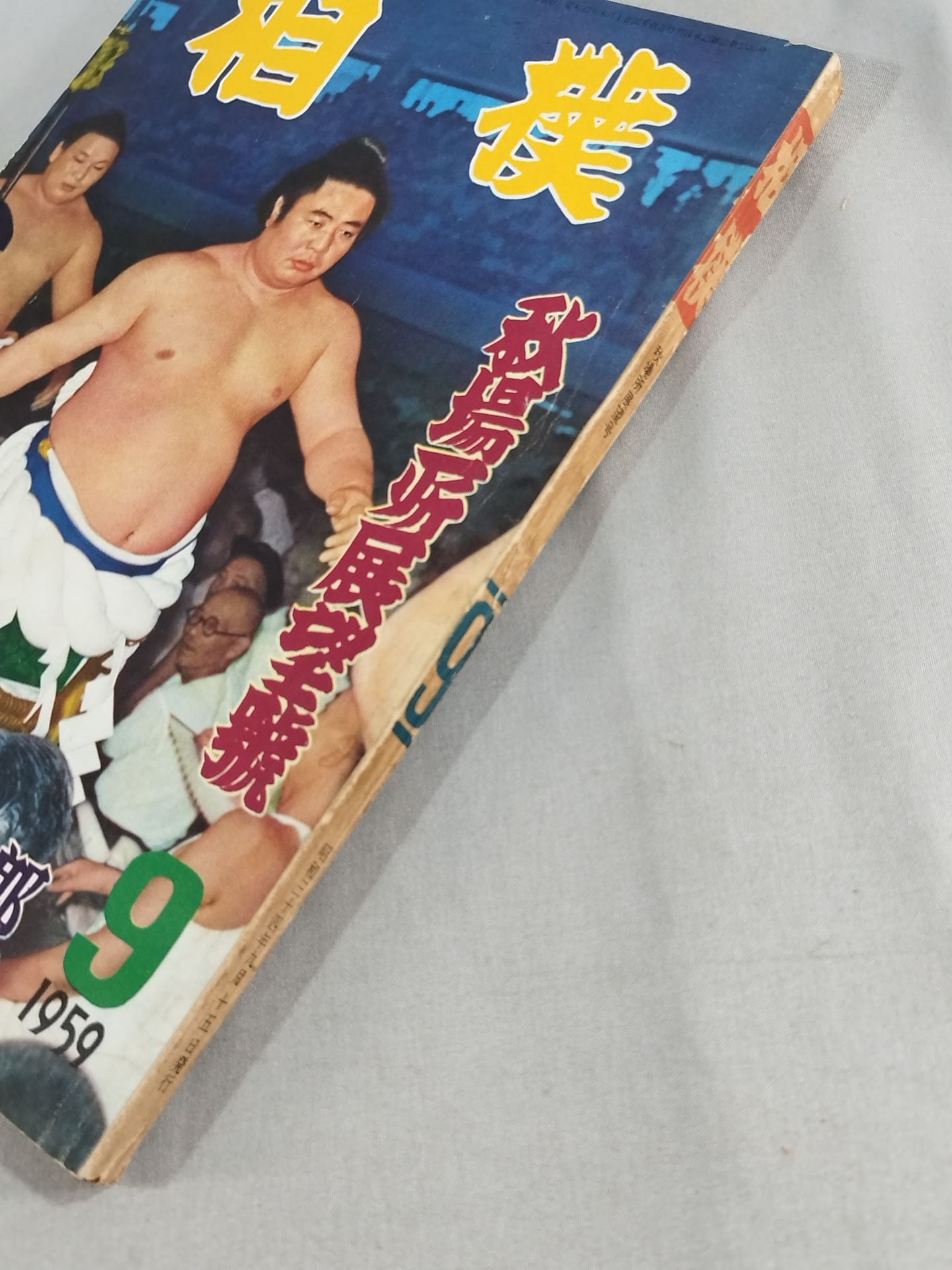 Sumo September 1959