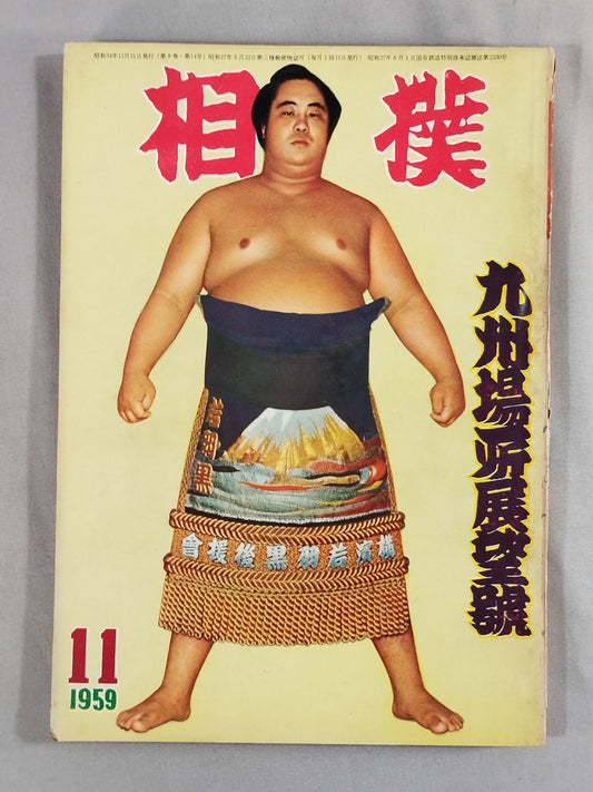 相撲 1959年11月号