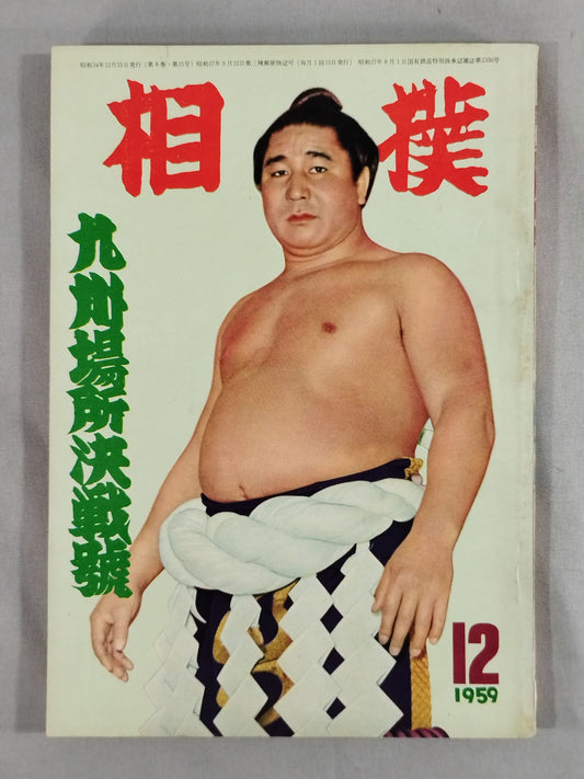 相撲 1959年12月号