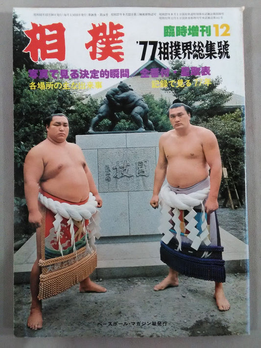 相撲 1977年12月号増刊