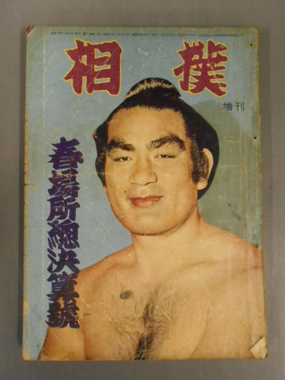 Sumo April 1958 Special Issue