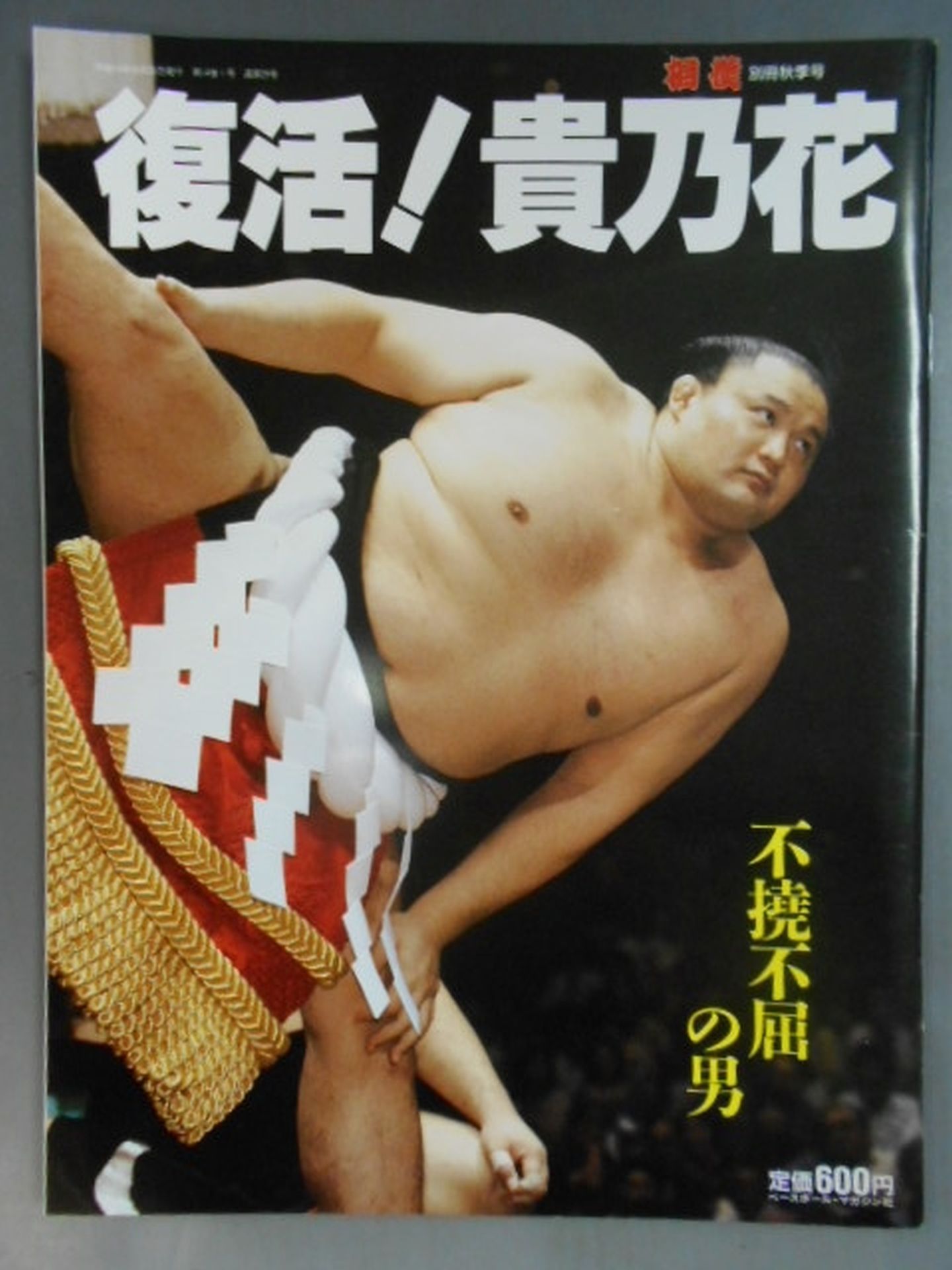 Sumo Bessatsu Autumn Issue Revival! Takanohana 