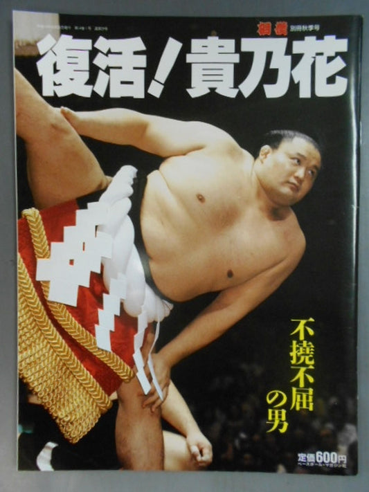 相撲 別冊秋季号 復活!貴乃花