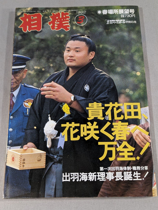Sumo 1992.03