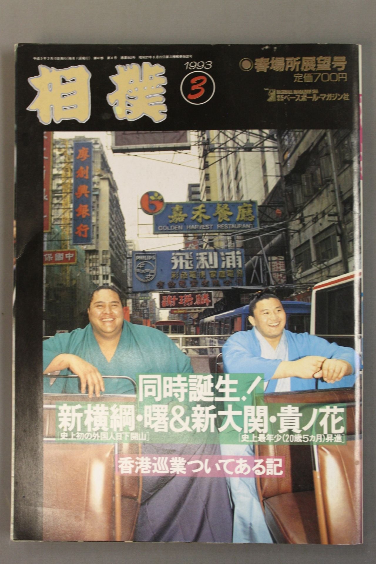 相撲 1993年3月号