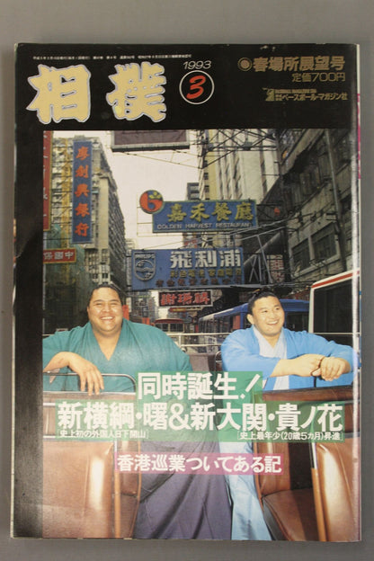 相撲 1993年3月号