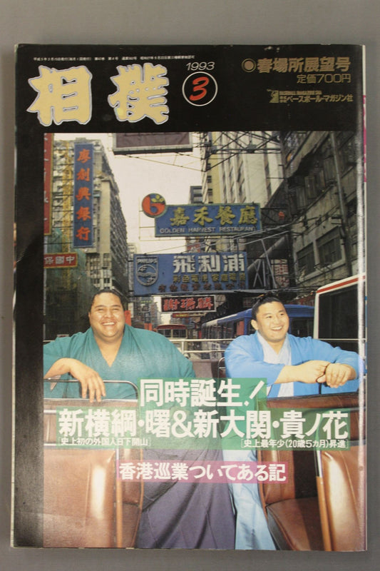 相撲 1993年3月号