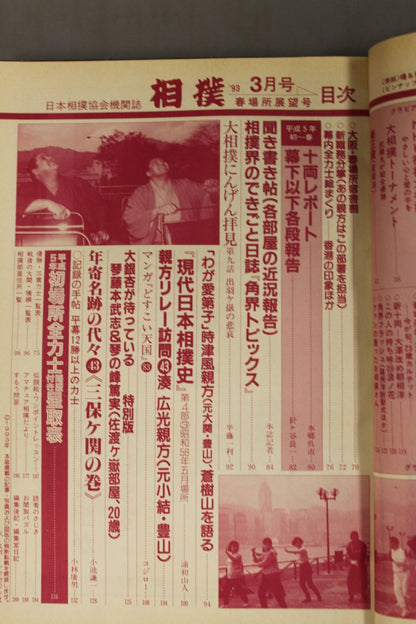 相撲 1993年3月号