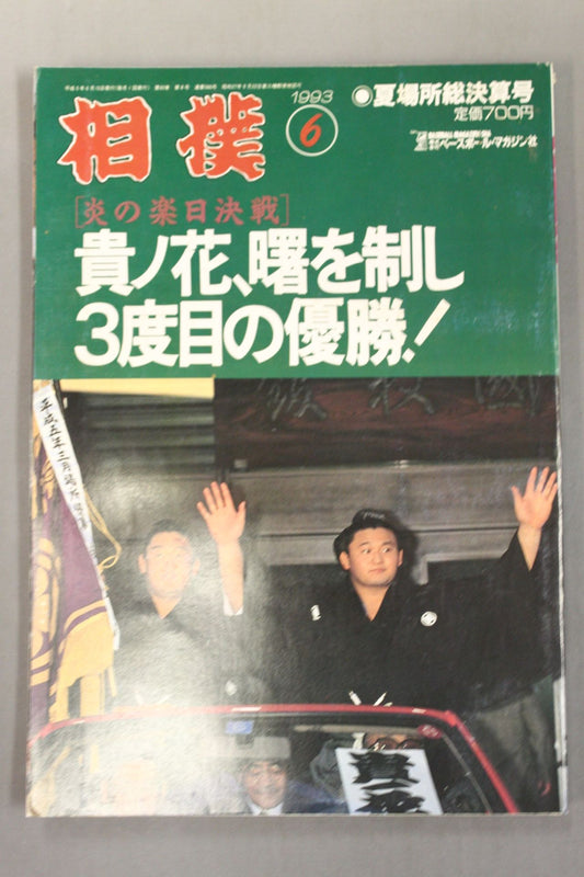 Sumo 1993.06