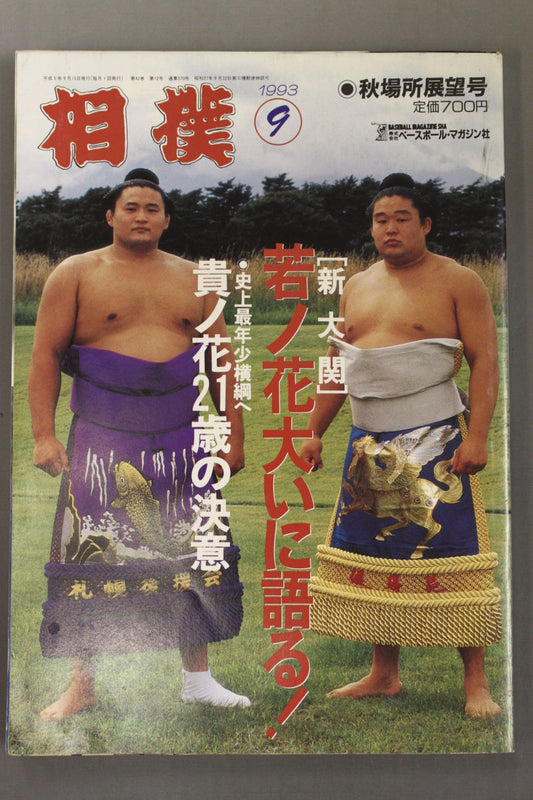 相撲 1993年9月号