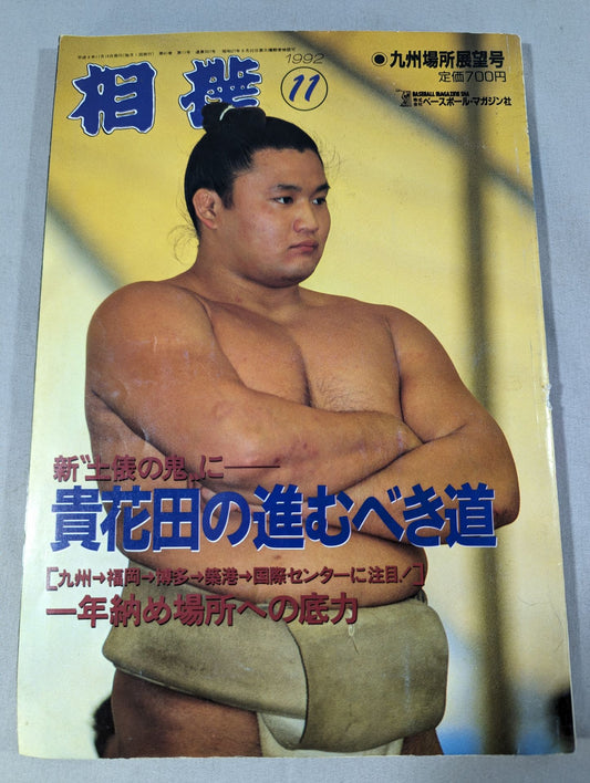 相撲 1992年11月号